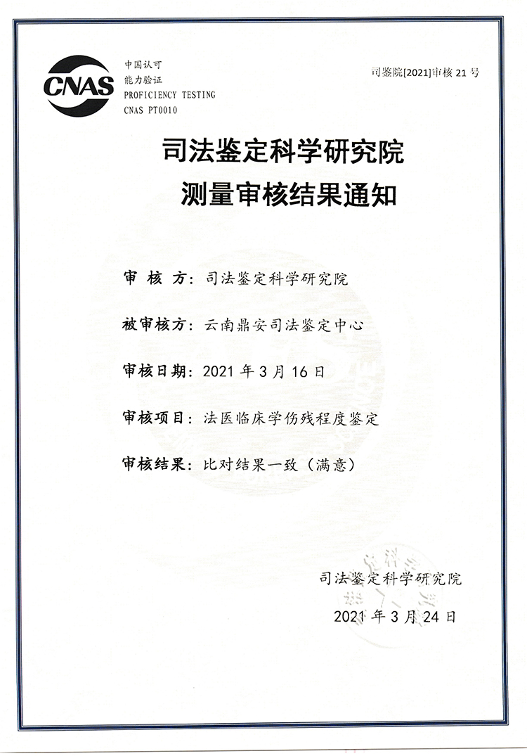 司法鉴定科学研究研究测量审核结果通知-法医临床学伤残程度鉴定-能力验证.jpg
