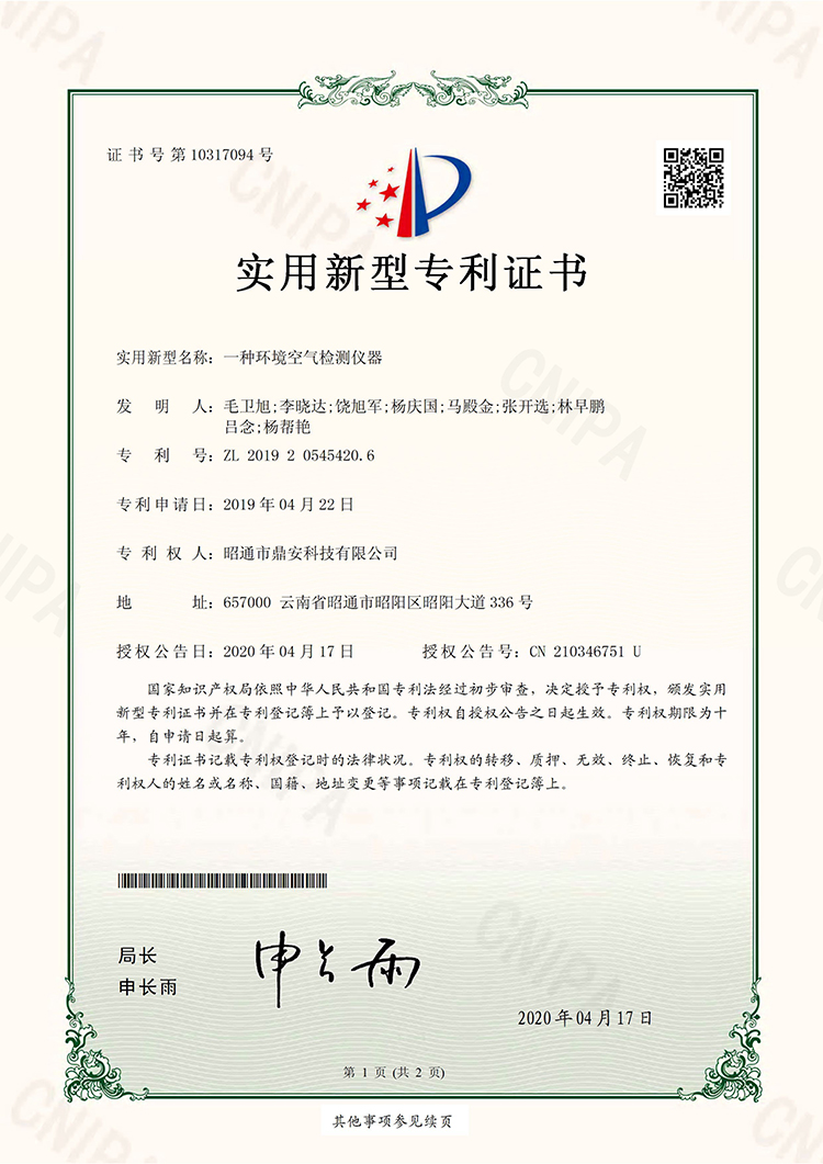 10317094一种环境空气检测仪器20200417实用新型专利证书1.jpg