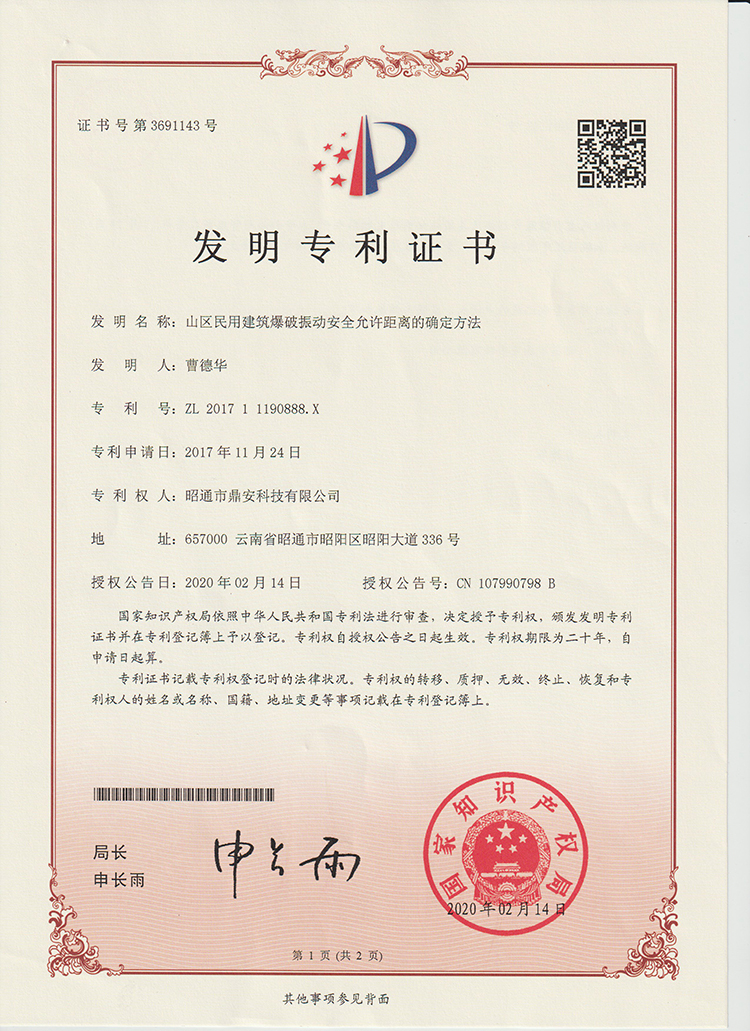 3691143三区明用建筑爆破振动安全允许距离的确定方法20200214.jpg