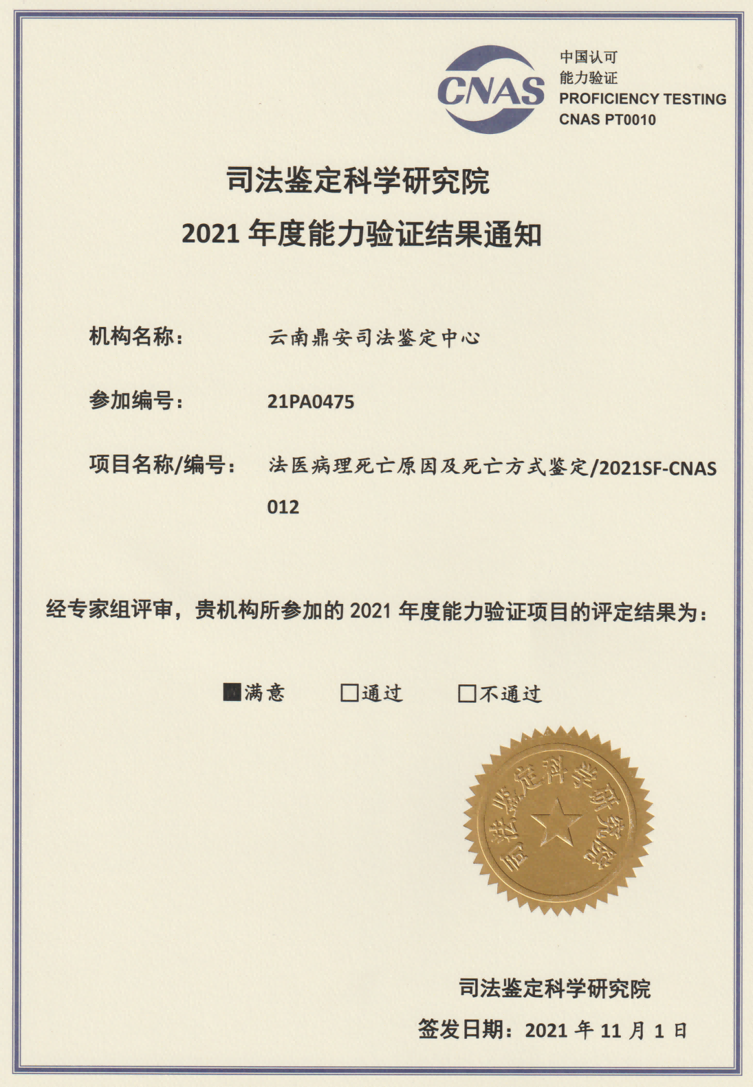 2021年度能力验证结果-法医病理死亡原因及死亡方式鉴定.png