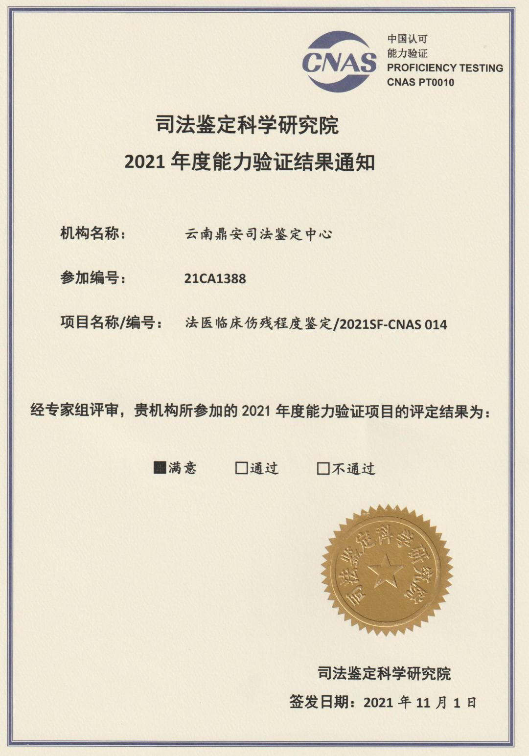 2021年度能力验证结果-法医临床伤残鉴定.png