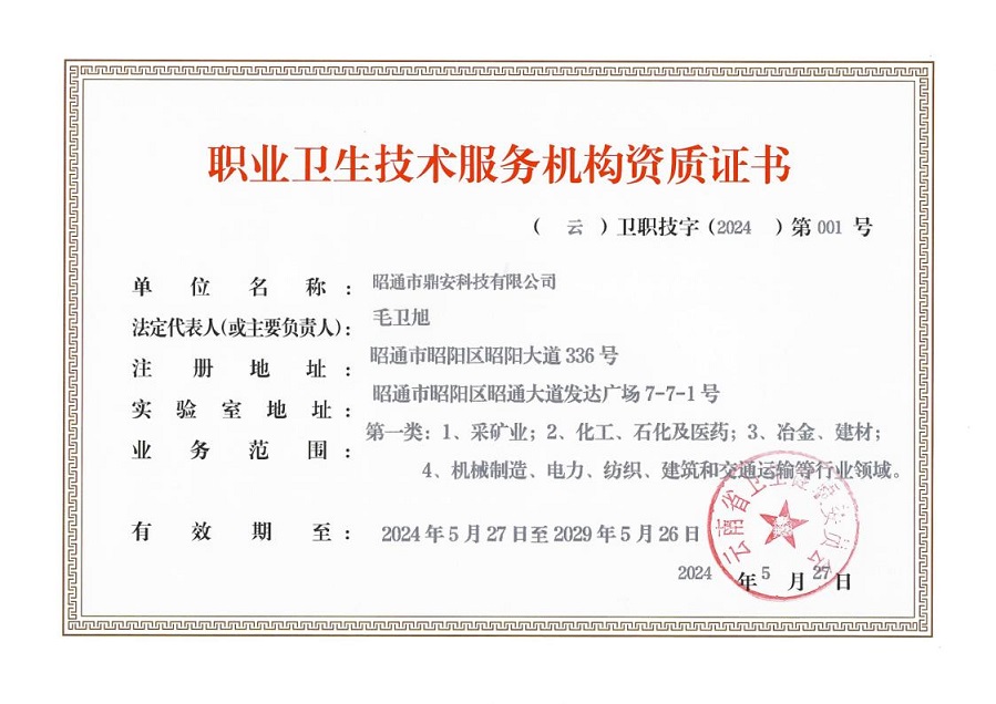昭通市鼎安科技有限公司职业卫生技术服务机构资质证书(1)_1111.jpg