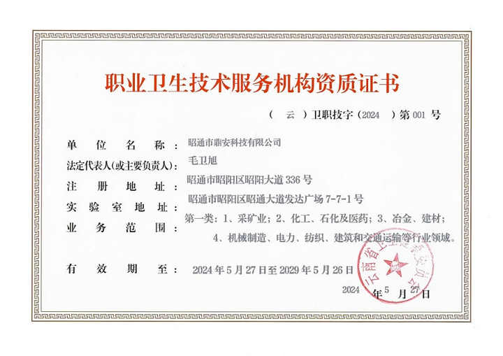 昭通市鼎安科技有限公司职业卫生技术服务机构资质证书(1)_22222.png