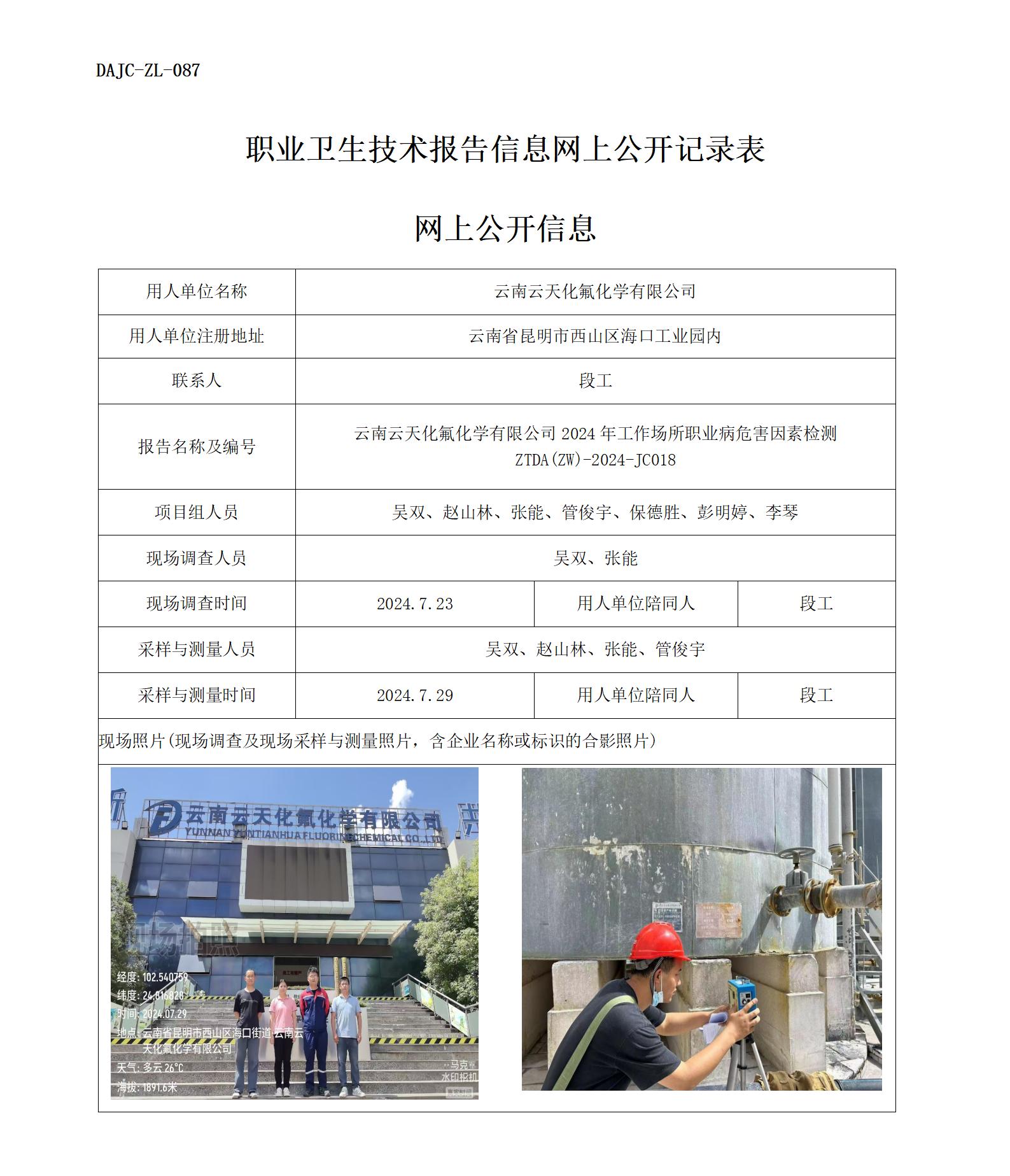 JC018云天化氟化学-职业病危害因素检测评价网上公开信息_01.jpg