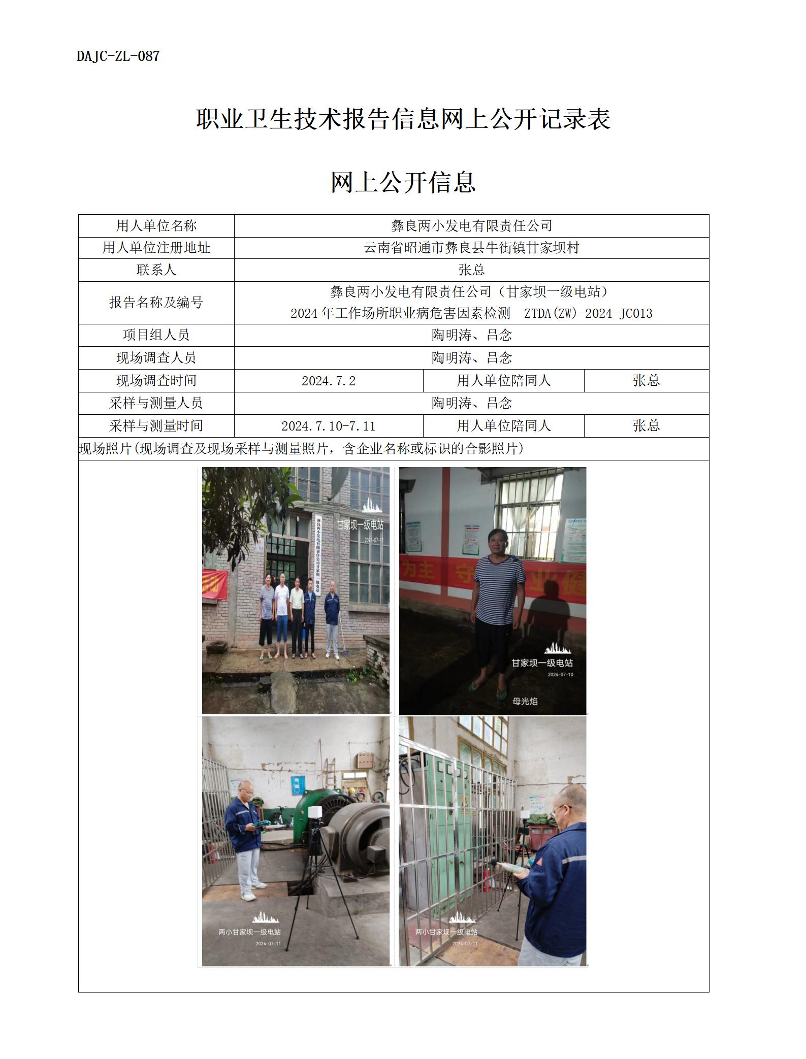 JC013-甘家坝一级电站-职业病危…检测评价网上公开信息_01.jpg