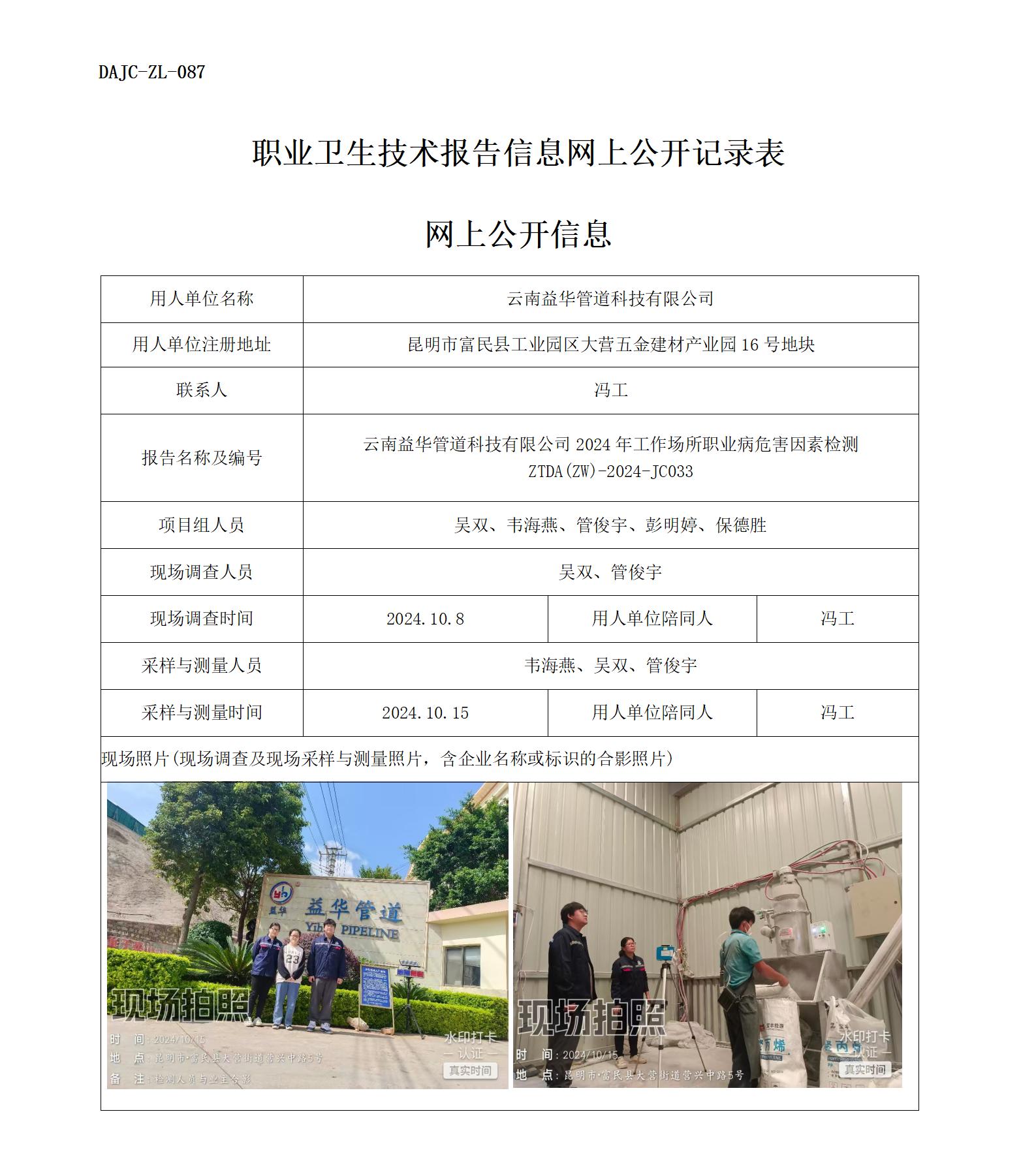 JC033-云南益华管道科技有限公司-职业病危害因素检测评价网上公开信息_01.jpg
