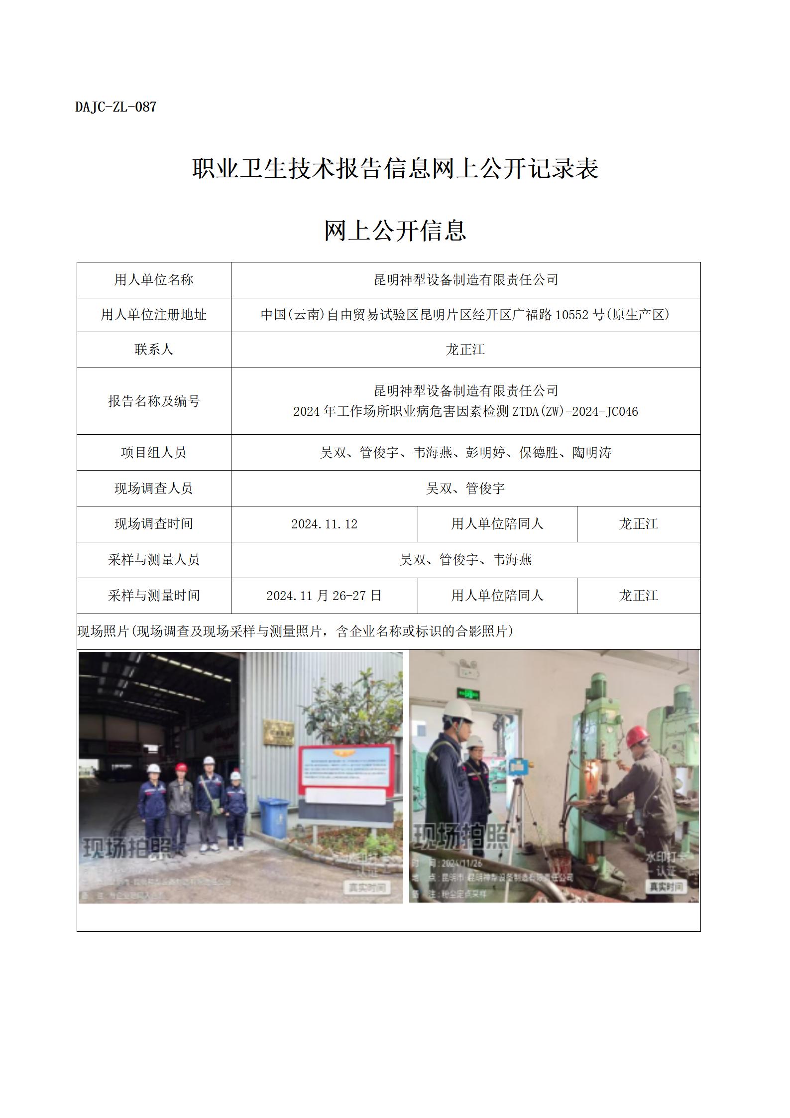 公示JC046--昆明神犁设备制造有限责任公司-职业病危害因素检测评价网上公开信息_01.jpg