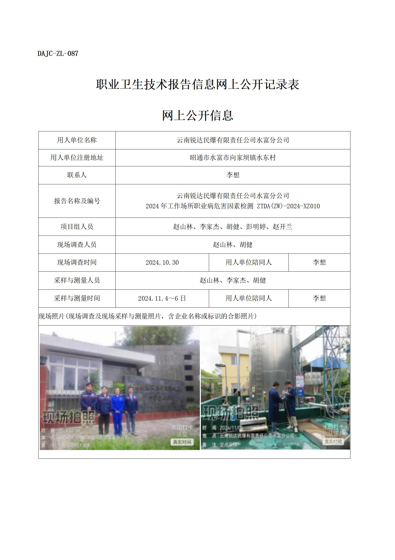 公示-XZ010--水富锐达民爆-职业病危害因素检测评价网上公开信息_01.jpg