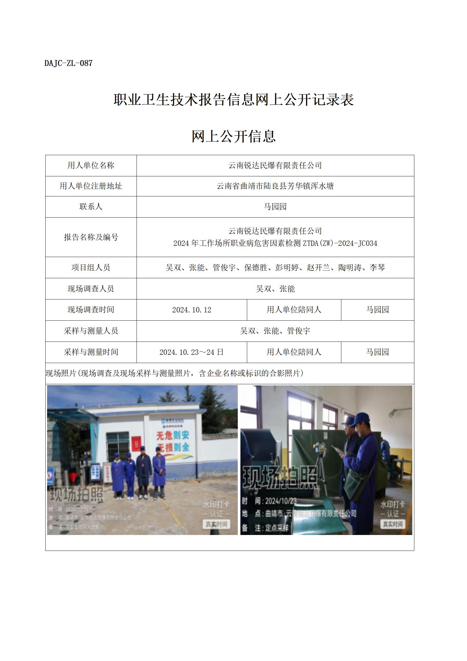 公示-JC034--云南锐达民爆有限责任公司职业病危害因素检测评价网上公开信息_01.jpg