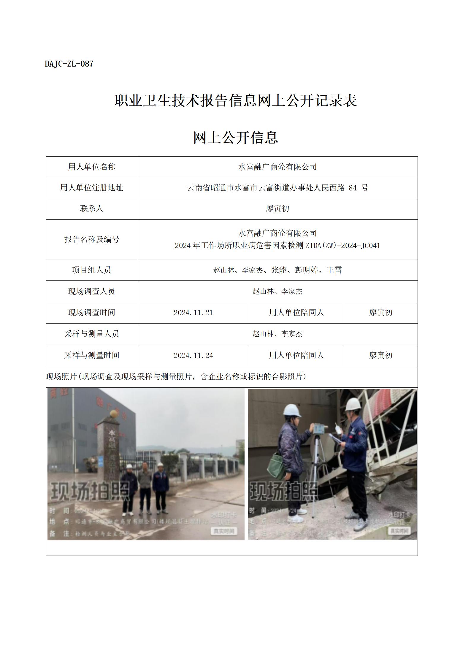 公示-JC041--融广商广砼-职业病危害因素检测评价网上公开信息_01.jpg