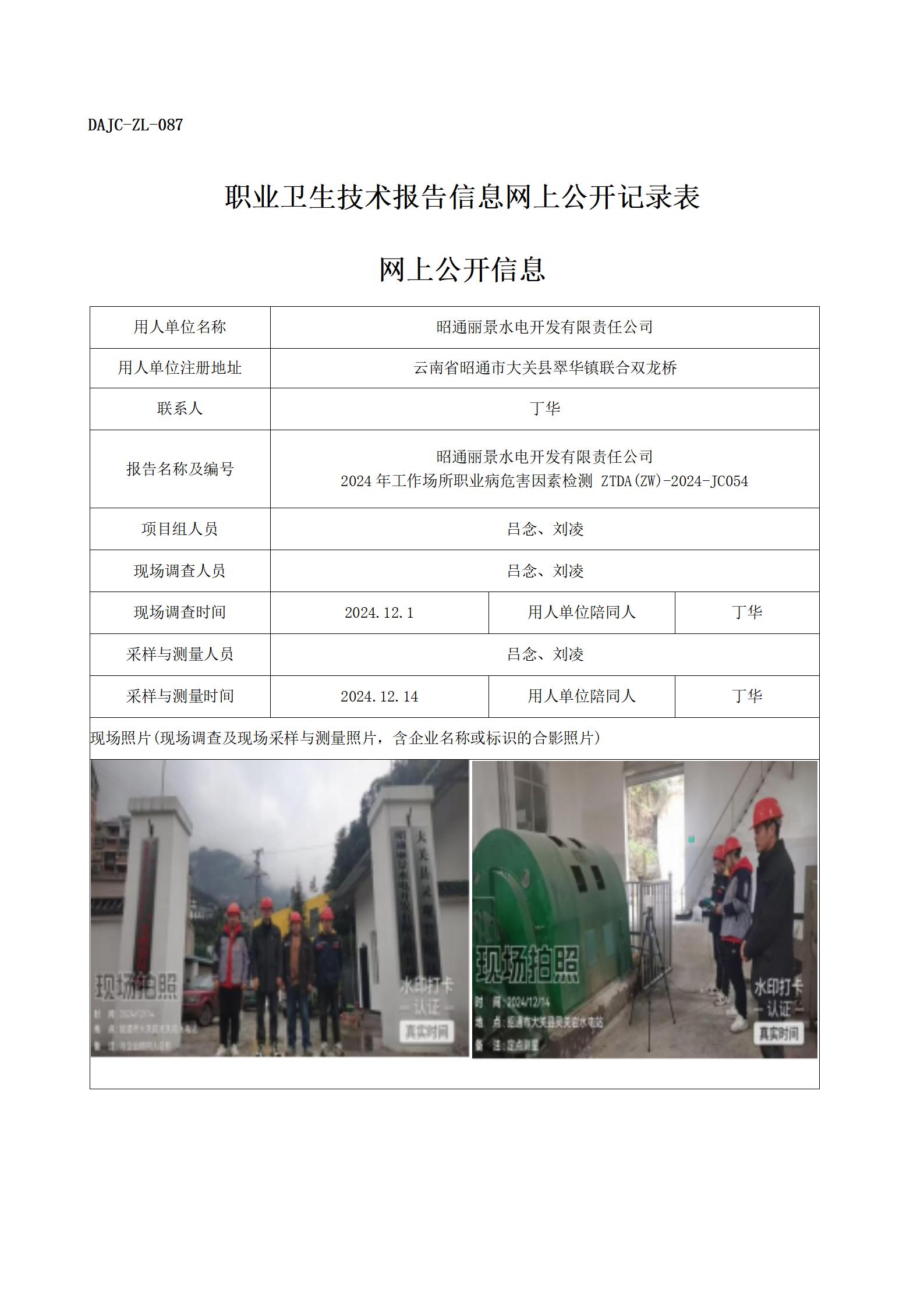 公示-JC054--昭通丽景水电开发有限责任公司（灵观岩电站）-职业病危害因素检测评价网上公开信息_01.jpg