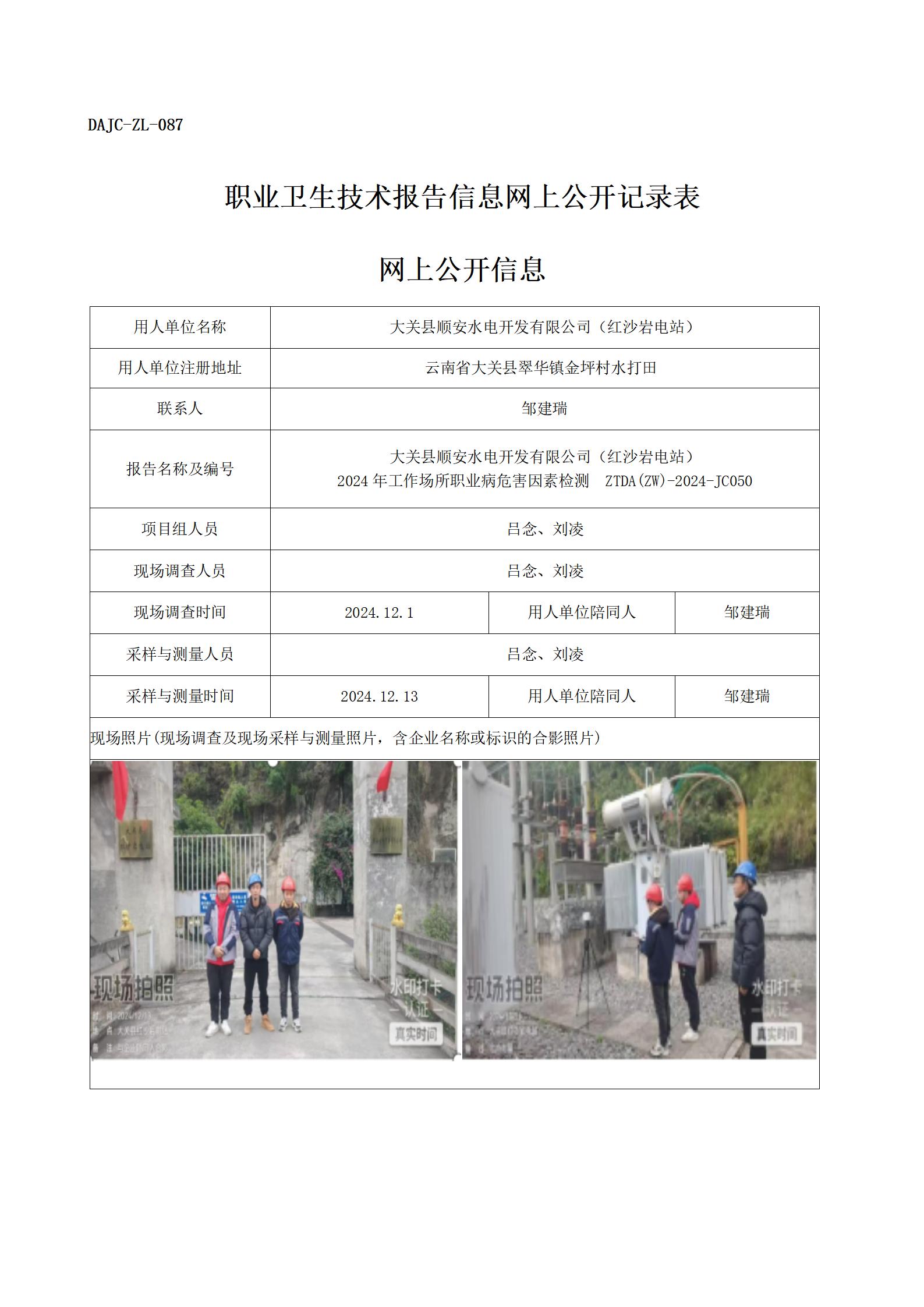 公示-JC050--红沙岩电站-职业病危害因素检测评价网上公开信息_01.jpg