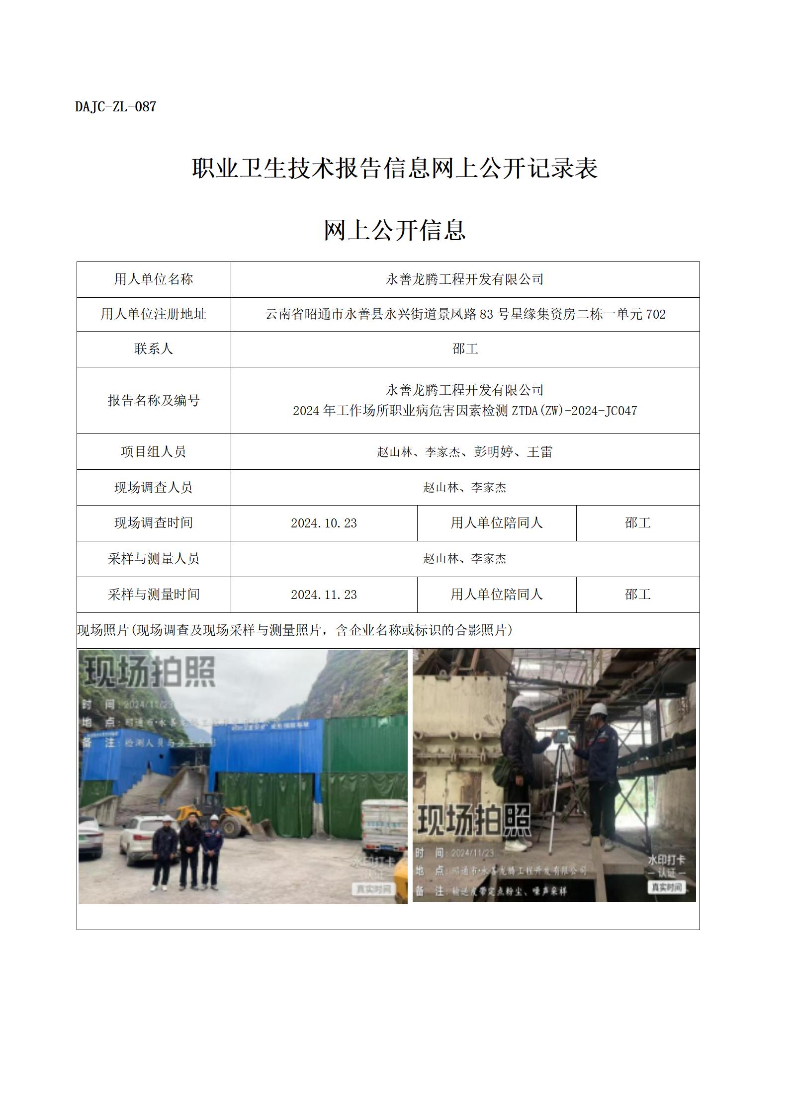 公示-JC047--永善龙腾工程开发有限公司-职业病危害因素检测评价网上公开信息_01.jpg