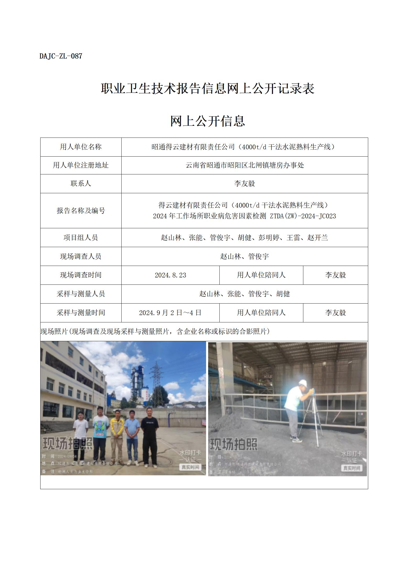公示-JC023--昭通得云建材有限公司2024年职业病危害因素检测评价网上公开信息_01.jpg