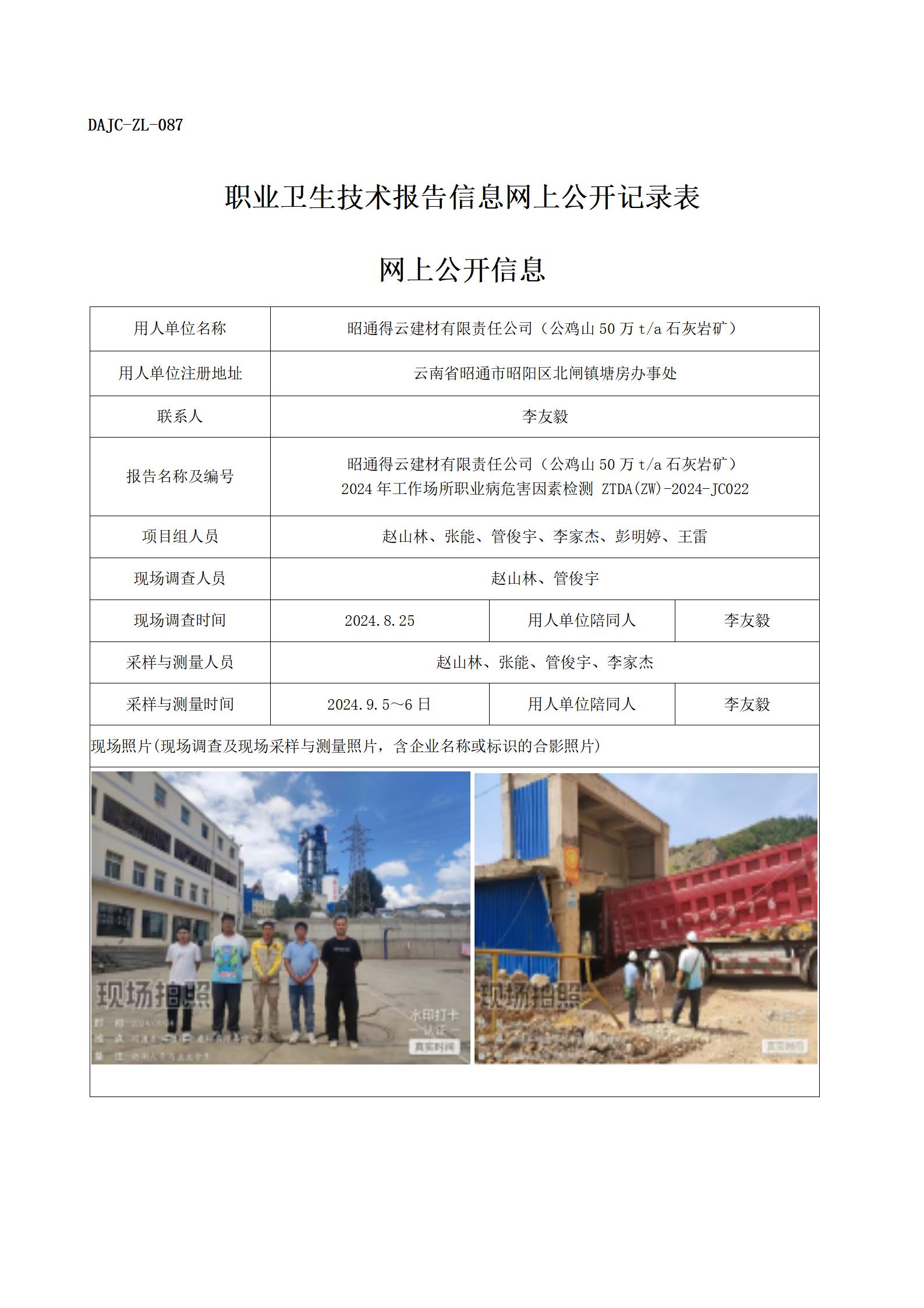 公示-JC022--得云2024年工作场所职业病危害因素检测评价网上公开信息_01.jpg