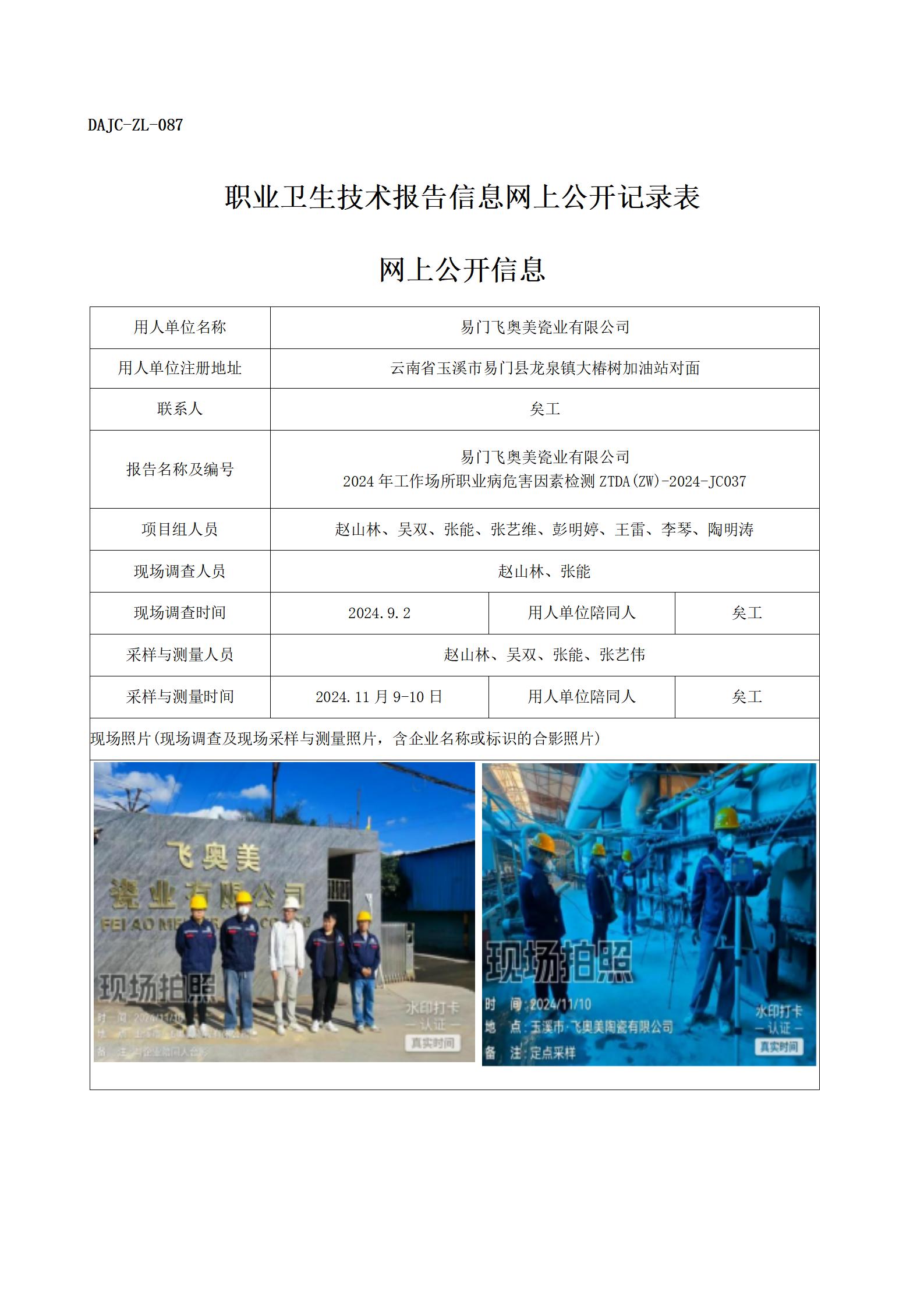 公示-JC037--易门飞奥美瓷业有限公司-职业病危害因素检测评价网上公开信息_01.jpg