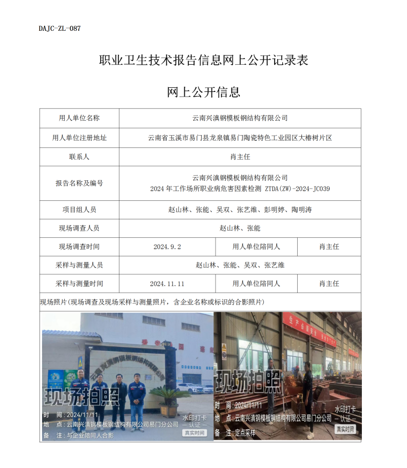 公示-JC039--云南兴滇钢模版钢结构有限公司2024年工作场所职业病危害因素检测评价网上公开信息_01.png