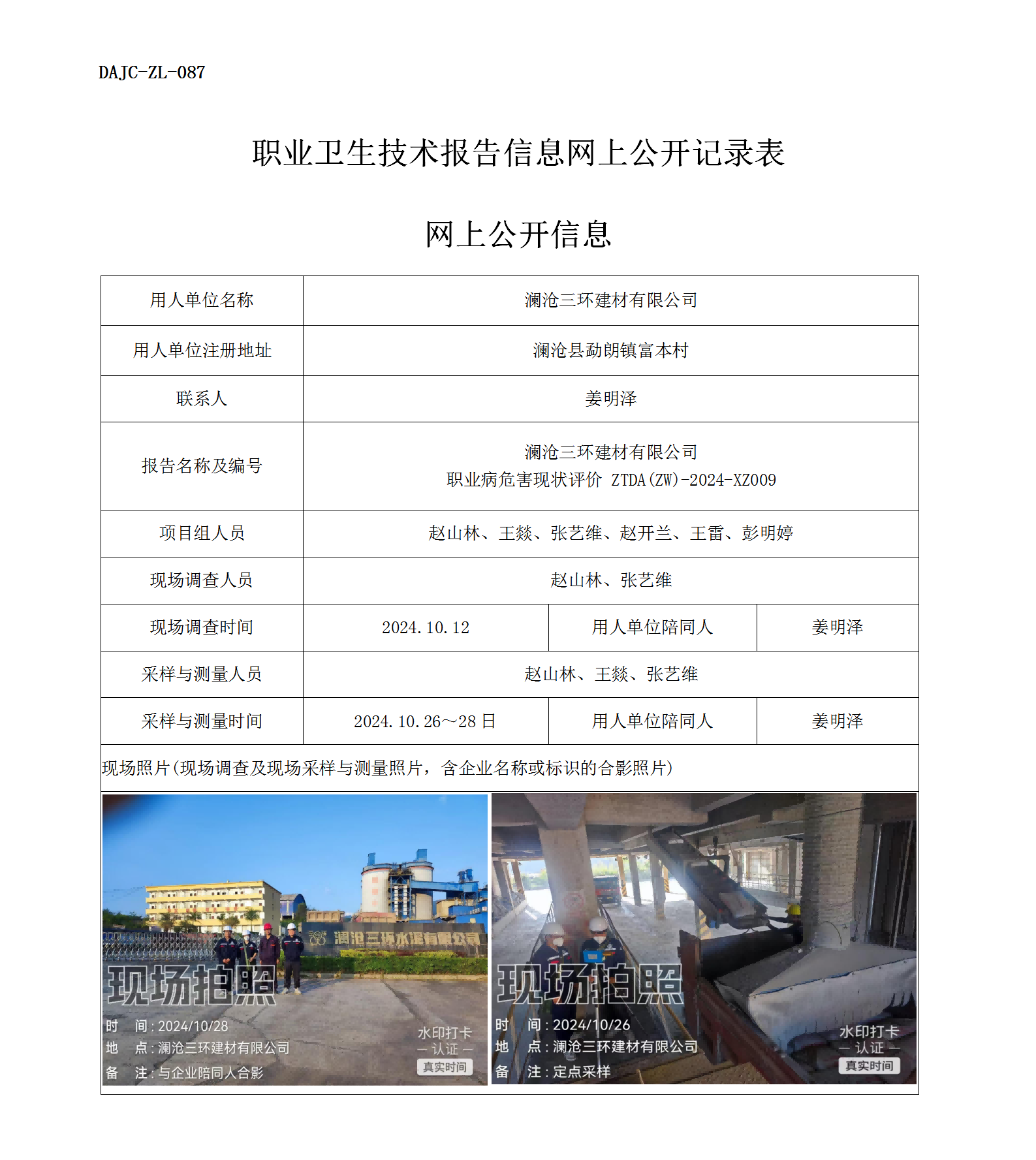 公示-XZ009-澜沧三环建材有限公司职业病危害现状评价网上公开信息_01.png
