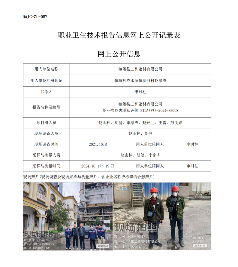 公示-XZ008--镇雄三和建材有限公司职业病危害现状评价网上公开信息_01.png