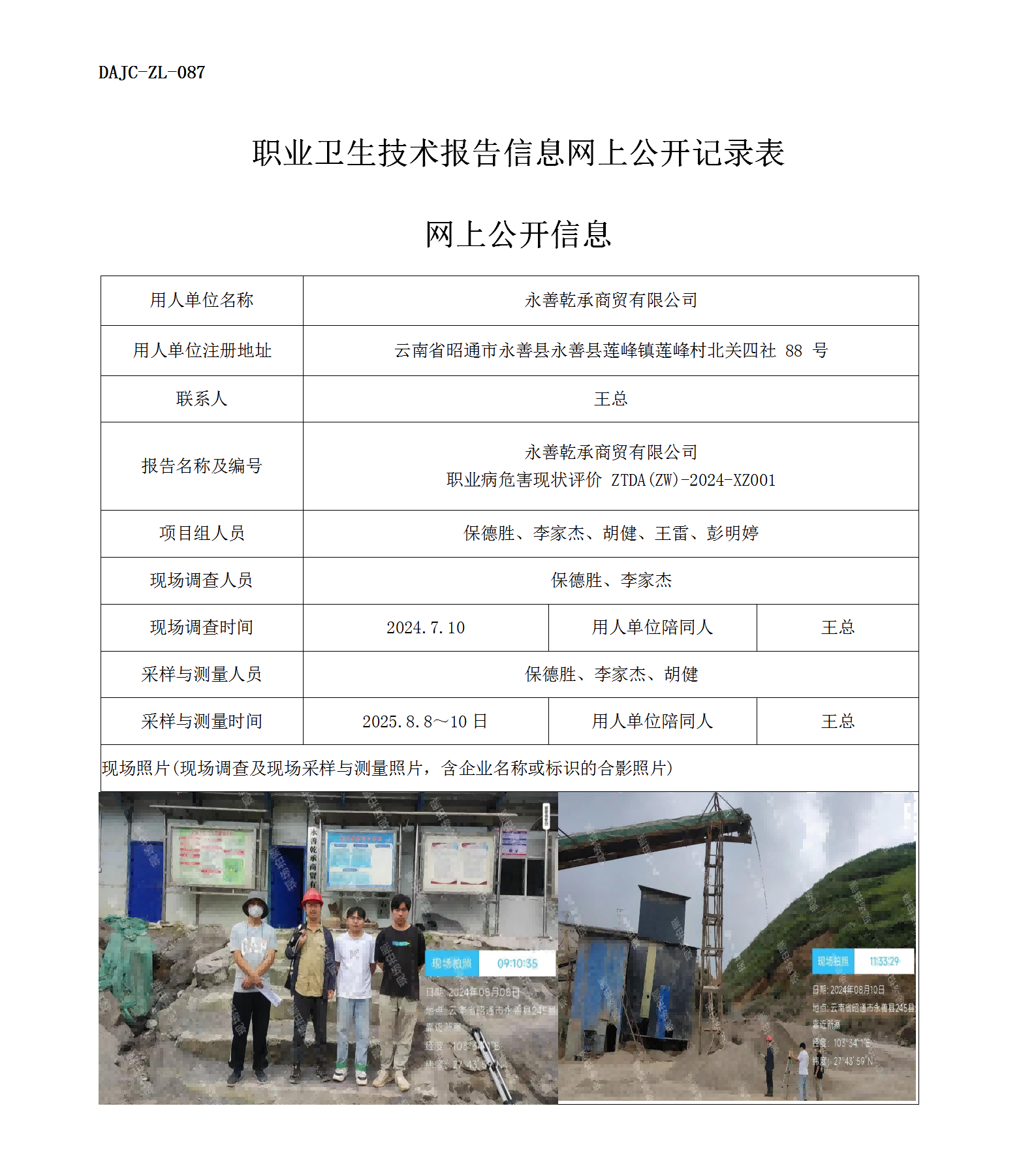公示-XZ001--永善乾承职业病危害现状评价网上公开信息 -_01.png