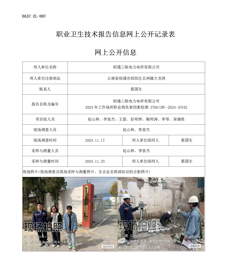 公示-JC042--昭通三联电力电杆有限公司2024年工作场所职业病危害因素检测评价网上公开信息_01.png