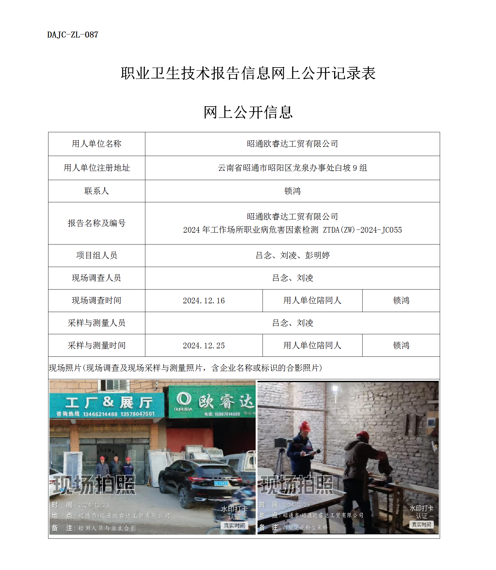 公示-JC055--昭通欧睿达工贸有限公司2024年工作场所职业病危害因素检测评价网上公开信息_01.png