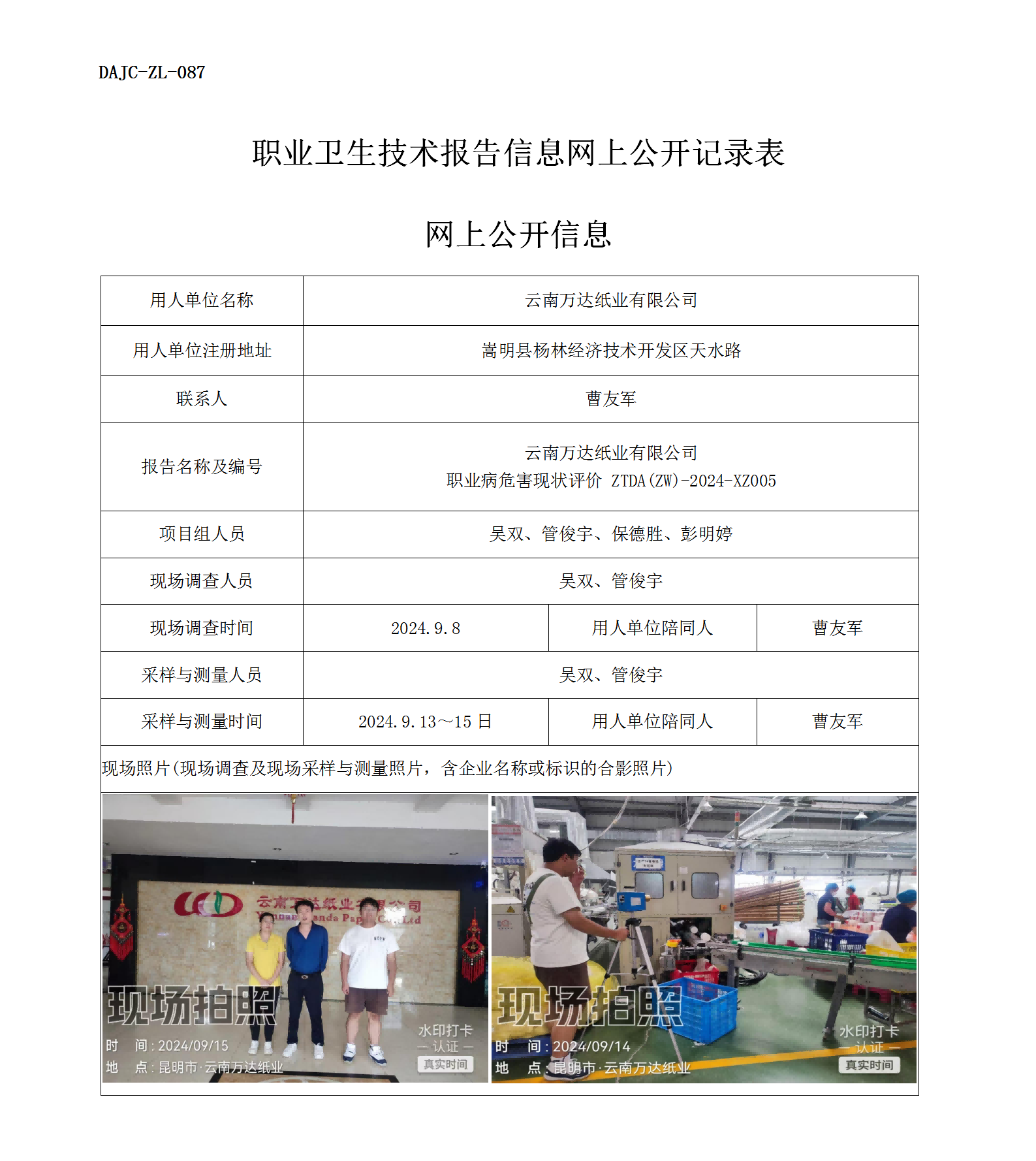 公示-XZ005-万达纸业职业病危害现状评价网上公开信息_01.png