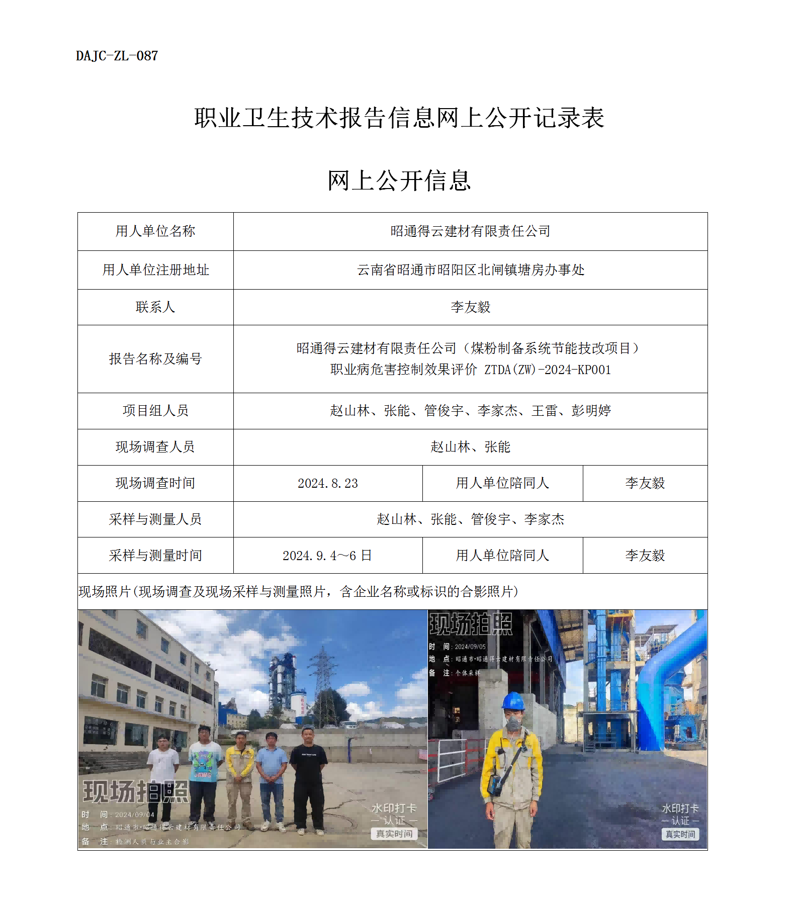 公示-KP001--昭通得云建材有限责任公司煤粉制备系统节能技改项目职业病危害控制效果评价网上公开信息_01.png