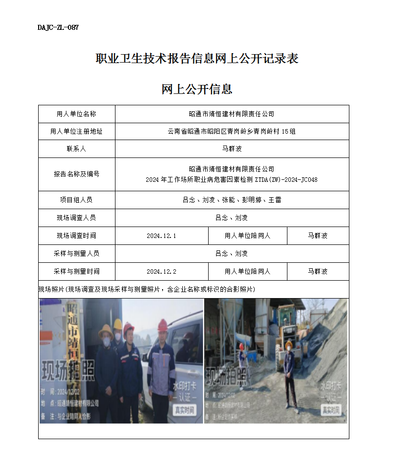 公示-JC048--昭通市靖恒建材有限责任公司-职业病危害因素检测评价网上公开信息_01.png