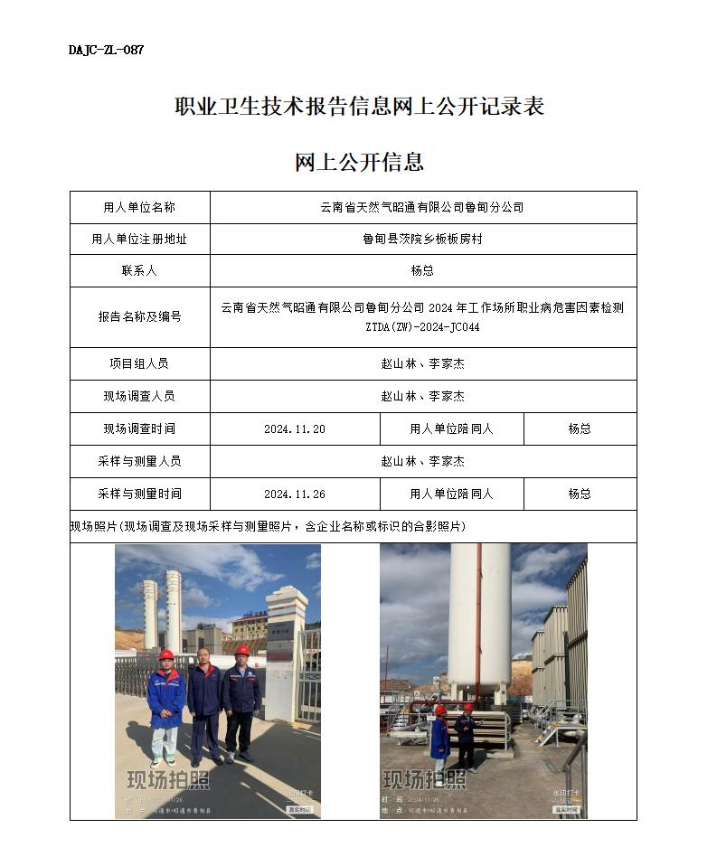 JC044-天然气鲁甸分公司站-职业病危害因素检测评价网上公开信息_01.jpg