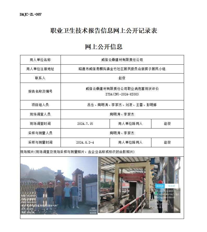 XZ003--威信云鼎-职业病危害现状评价网上公开信息_01.jpg
