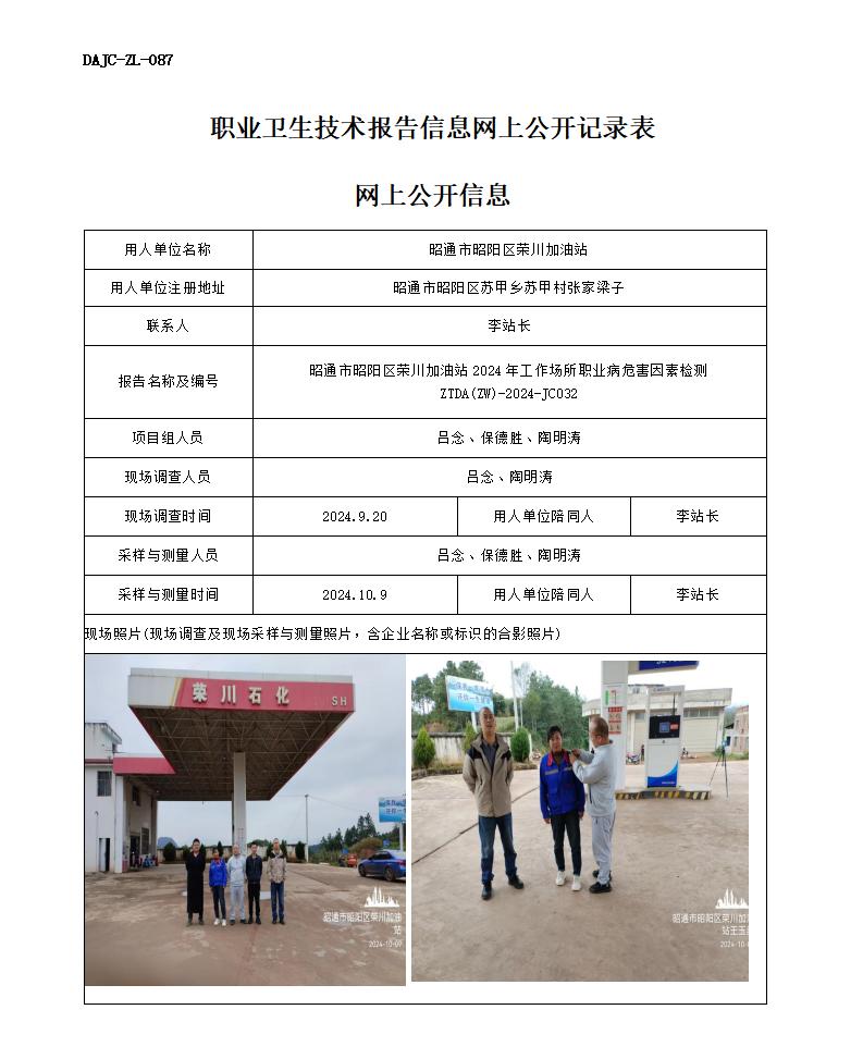 JC032-昭阳区荣川加油站-职业病危害因素检测评价网上公开信息_01.jpg