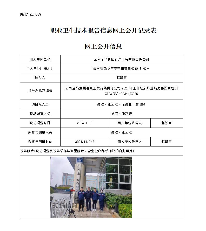 JC036-金马集团-职业病危害因素检测评价网上公开信息_01.jpg