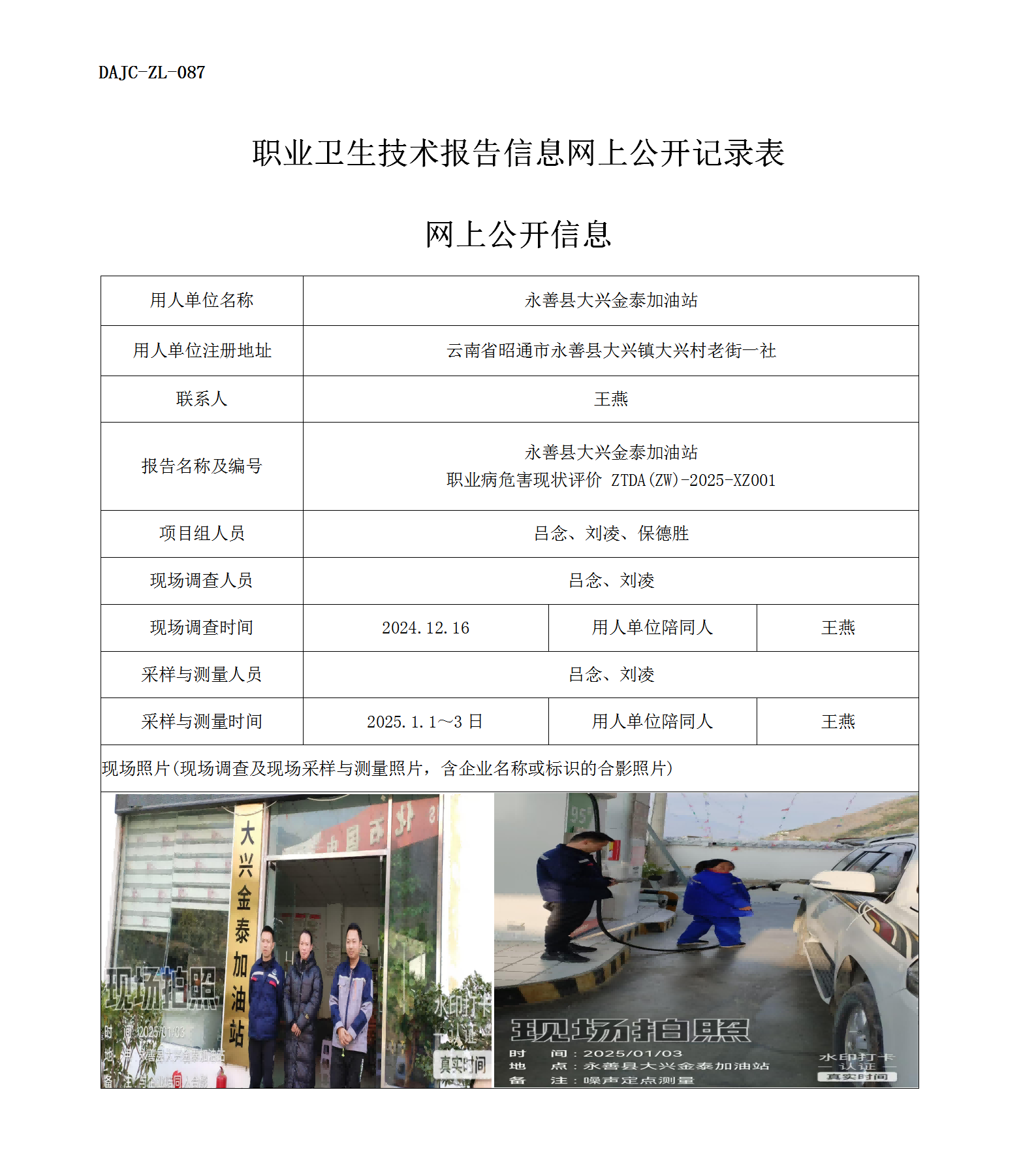 公示-XZ001--永善大兴金泰加油站职业病危害现状评价网上公开信息_01.png