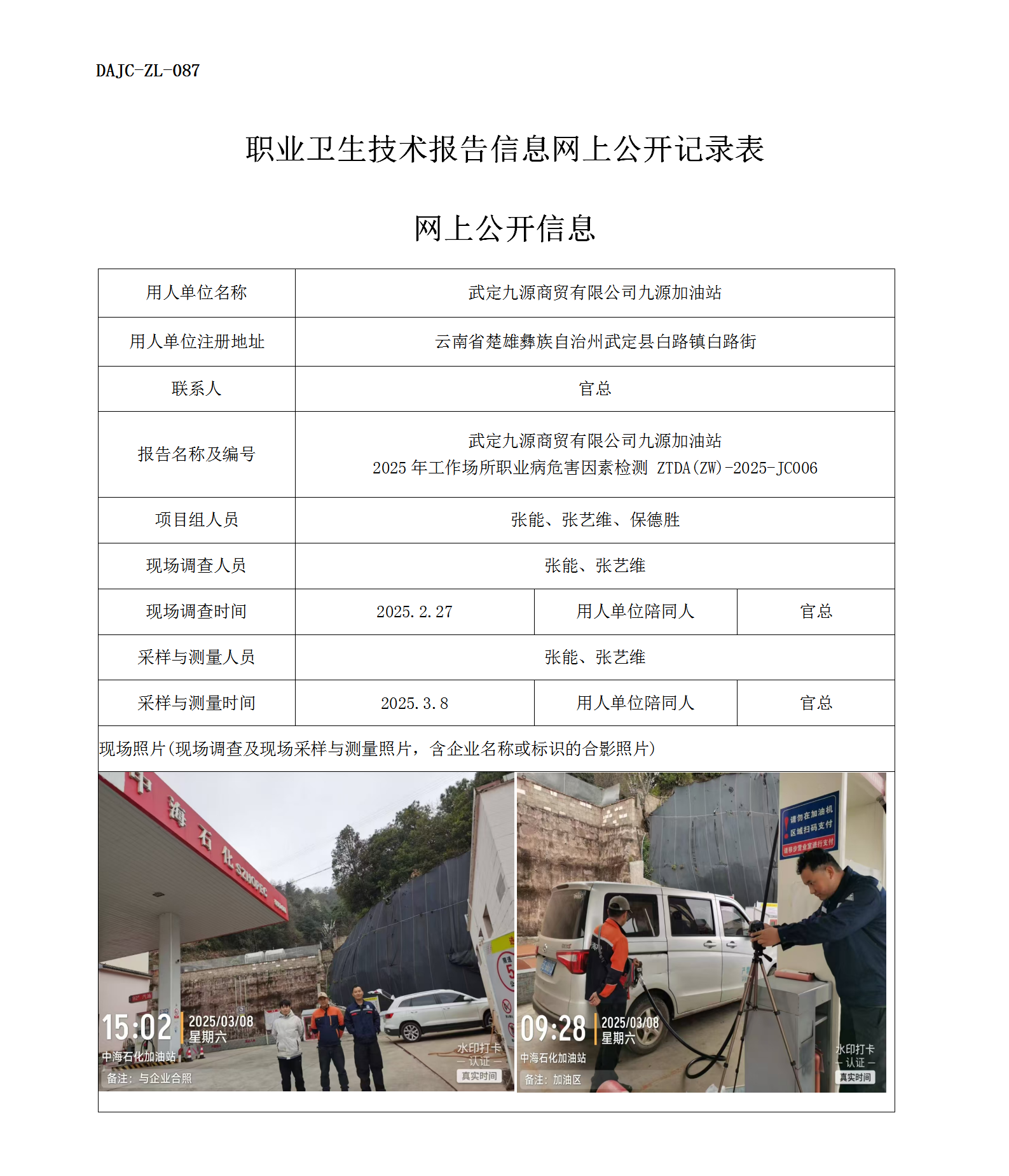 公示-JC006--武定九源商贸有限公司九源加油站2025年工作场所职业病危害因素检测评价网上公开信息_01.png