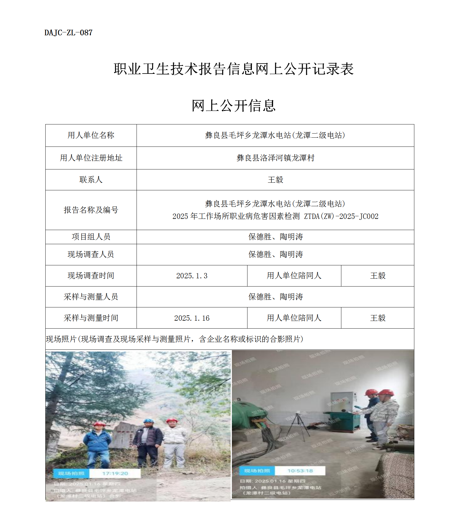 公示-JC002--彝良县毛坪乡龙潭水电站(龙潭二级电站)2025年工作场所职业病危害因素检测评价网上公开信息_01.png