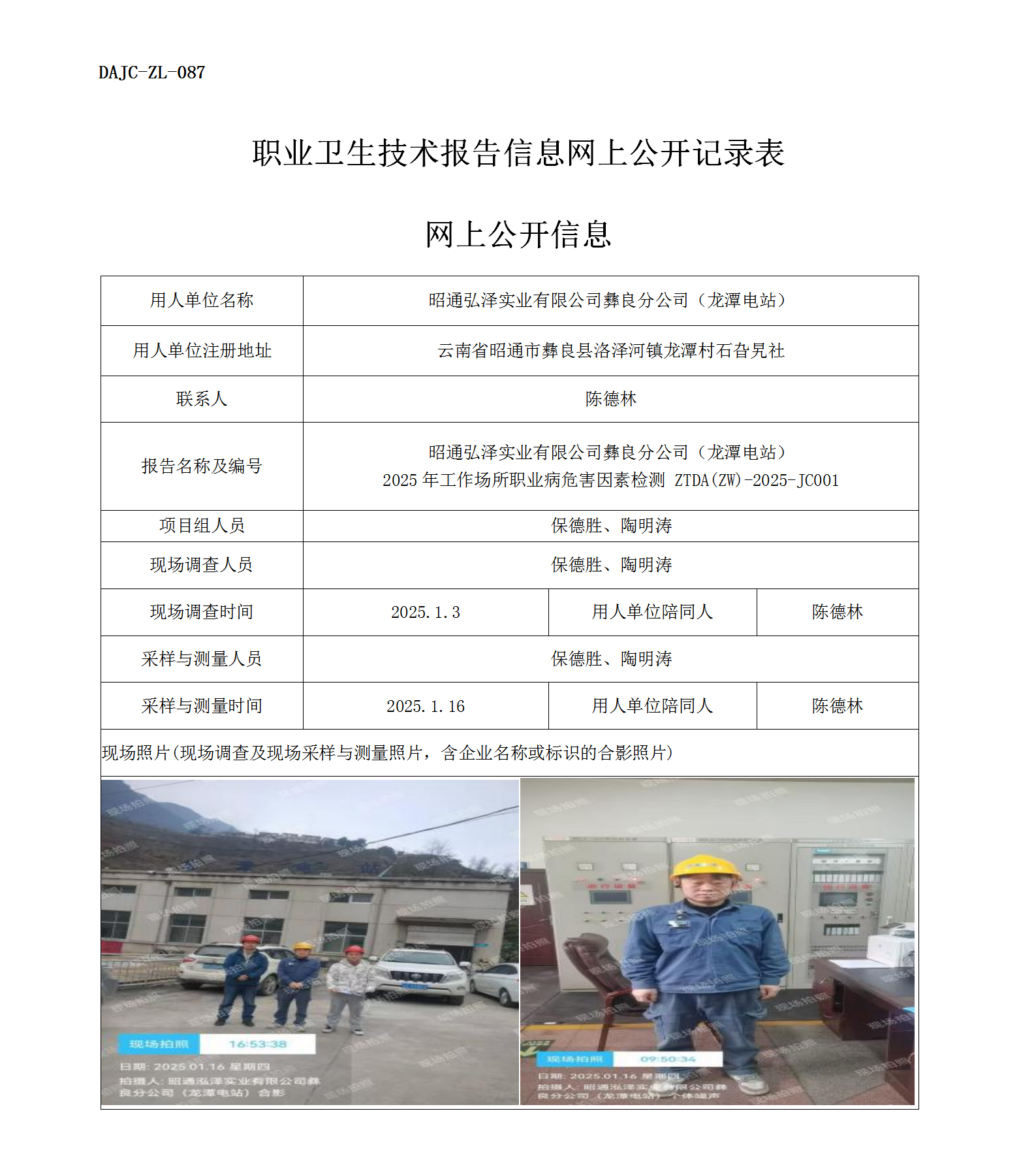 公示-JC001--昭通弘泽实业有限公司彝良分公司2025年工作场所职业病危害因素检测评价网上公开信息_01.png