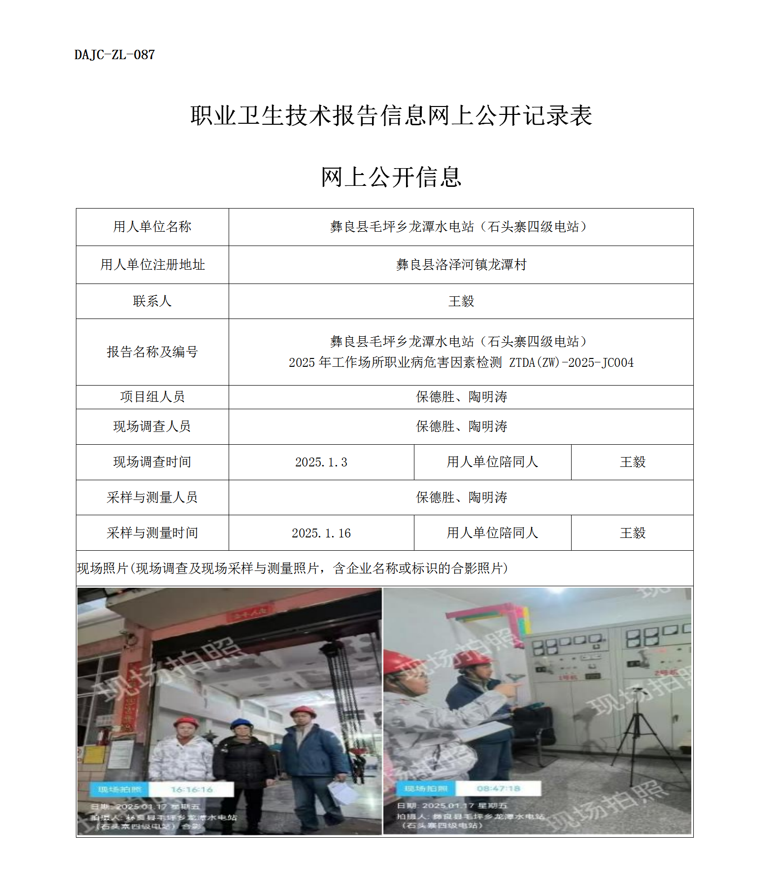 公示-JC004--彝良县毛坪乡龙潭水电站（林家坪三级电站）2025年工作场所职业病危害因素检测评价网上公开信息_01.png