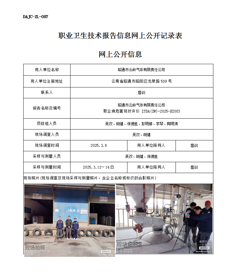 公示-XZ003-云岭气体职业病危害现状评价网上公开信息_01.png