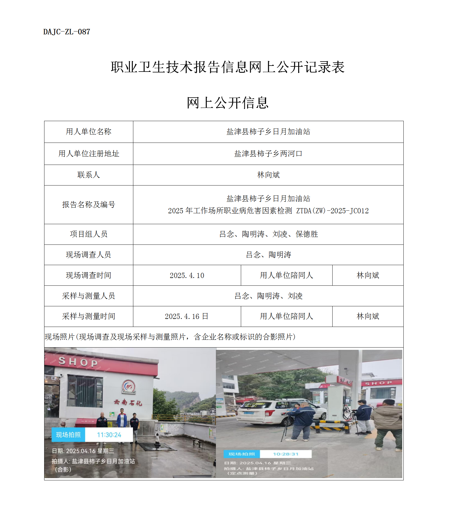 公示-JC012-柿子乡日月加油站网上公开信息_01.png
