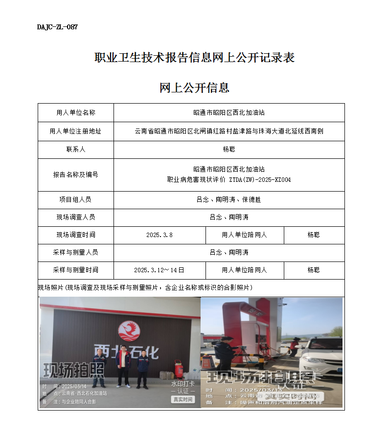 公示-XZ004-西北加油站职业病危害现状评价网上公开信息_01.png
