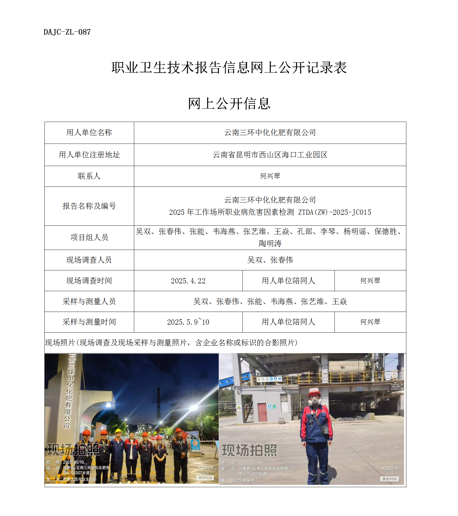 公示-JC015-三环中化2025年工作场所职业病危害因素检测网上公开信息_01.png