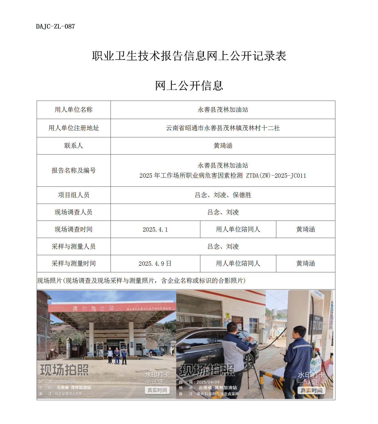 公示-JC011-永善县茂林加油站网上公开信息_01.png