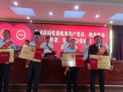 中国共产党100年庆市司法局先进党组织颁奖