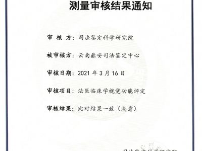 司法鉴定科学研究研究测量审核结果通知-法医临床学视觉功能评定-能力验证
