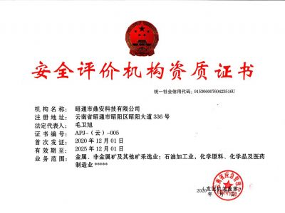 安全评价资质