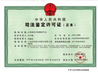 司法鉴定资质证书