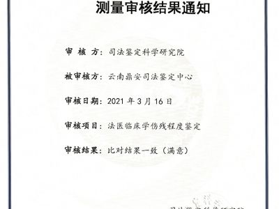 司法鉴定科学研究研究测量审核结果通知-法医临床学伤残程度鉴定-能力验证